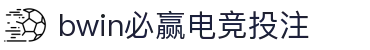 bwin必赢电竞投注_bwin必赢入口_pg导航